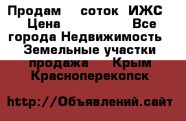 Продам 12 соток. ИЖС. › Цена ­ 1 000 000 - Все города Недвижимость » Земельные участки продажа   . Крым,Красноперекопск